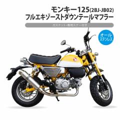 モンキー125 フルエキゾースト ダウンテール ステンレス マフラー