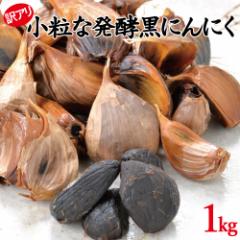 発酵黒にんにく1kg 超小粒 訳あり ご家庭用 B品 大容量 ガーリック 発酵食品