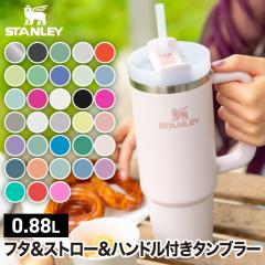 STANLEY スタンレー タンブラー ストロー付き 水筒 蓋付き 真空 マグ クエンチャー H2.0 0.88L 大容量 保冷 コールド 直飲み ステンレス