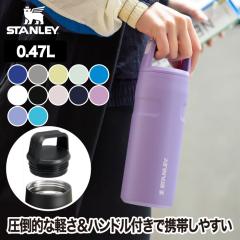 スタンレー エアロライト 真空ボトル 0.47L STANLEY 水筒 軽量 軽い カラフル ハンドル 持ち手 真空マグ マイボトル 保冷 コーヒー 氷 マ