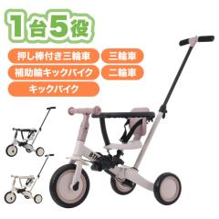 三輪車 折りたたみ 手押し棒付き 4WAY キッズバイク 乗用玩具 二輪車