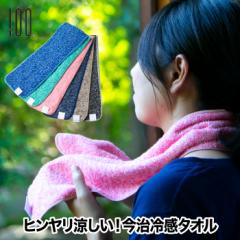 クールタオル 冷却タオル アイスタオル 冷感タオル 日本製 スポーツタオル 接触冷感 ひんやり マフラータオル 涼感 クールビズ