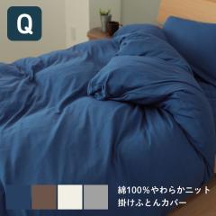 掛け布団カバー クイーン 綿100％ やわらか天竺ニット