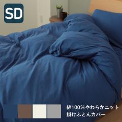 掛け布団カバー セミダブル 綿100％ やわらか天竺ニット