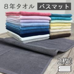 バスマット タオル地 2枚セット 40×65cm 速乾 おしゃれ 送料無料 8年バスマット 800匁  [M便 1/3]