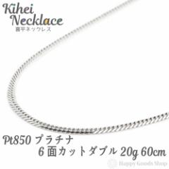 プラチナ 喜平 ネックレス 6面ダブル 20g 60cm チェーン 造幣局検定マーク刻印入 Pt850 キヘイ kihei 人気