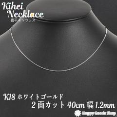 �약 �l�b�N���X k18 18�� �`�F�[�� 40cm 2�� �ׂ� �z���C�g�S�[���h ��1.2mm 18k �l�C �L�w�C kihei �v���[���g �a���� ������� ���킢