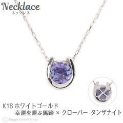 18�� �l�b�N���X ���f�B�[�X �^���U�i�C�g 0.2ct �ꗱ �n�� �K�^���^�� �N���[�o�[ �f�U�C�� �z�[�X�V���[ k18 18k �l�C �v���[���g �a��