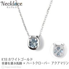 18�� �l�b�N���X �A�N�A�}���� 0.2ct �ꗱ �n�� �K�^���^�� �N���[�o�[ �f�U�C�� �z�[�X�V���[ k18 18k ���f�B�[�X �l�C �v���[���g �a��