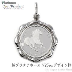 ���v���`�i �z�[�X �n 1/25oz �R�C�� �y���_���g�g�b�v �U�C���g �V�i �������� �����Y ���f�B�[�X �v���[���g �M�t�g ���蕨 �a���� �l