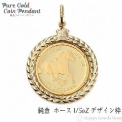 ���� K24 �z�[�X 1/5oz ���� �R�C�� �y���_���g�g�b�v �f�U�C���g K18 �n �V�i �������� �����Y ���f�B�[�X �v���[���g �M�t�g ���蕨 �a