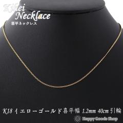 �l�b�N���X �약 k18 18�� �`�F�[�� 40cm 2�� �ׂ� ��1.2mm 18k �l�C �L�w�C kihei �v���[���g �a���� ������� ���킢�� ���������� �S