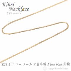 �l�b�N���X �약 k18 18�� �`�F�[�� 60cm 2�� �ׂ� ��1.2mm 18k �L�w�C kihei �l�C �v���[���g �a���� ������� ���킢�� ���������� �S
