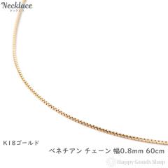 18�� �l�b�N���X �x�l�`�A�� �`�F�[�� 60cm ��0.8mm �t���[�A�W���X�^�[ K18 ���f�B�[�X �����Y �V���v��