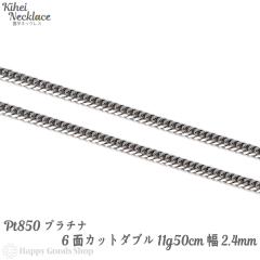 プラチナ 喜平ネックレス 6面 ダブル 11g 50cm チェーン メンズ
