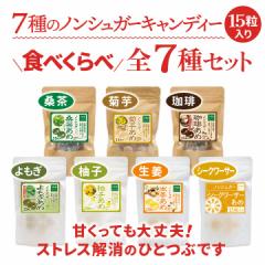 シュガーレス  飴 キャンディー 15粒 全7種セット 送料無料 ノンシュガー ギフト のど飴 のどあめ 砂糖不使用 