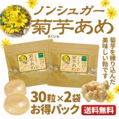 【お得な2袋セット】シュガーレス  菊芋飴 30粒×2袋　送料無料 お菓子 キクイモ キャンディー ノンシュガー のど飴 のどあめ 砂糖不使用