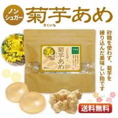 シュガーレス  菊芋飴 30粒　送料無料 お菓子 キクイモ キャンディー ノンシュガー のど飴  砂糖不使用 