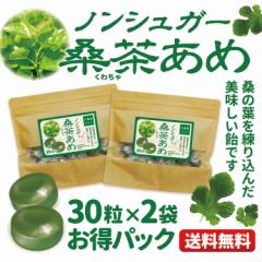 【お得な2袋セット】シュガーレス 桑茶 飴 キャンディー 30粒×2袋 送料無料 ノンシュガー のど飴 のどあめ 砂糖不使用 