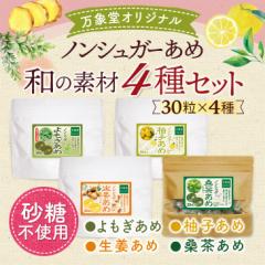 シュガーレス 飴 送料無料 キャンディー 30粒 和の素材４種セット ギフト ノンシュガー のど飴 のどあめ 砂糖不使用 