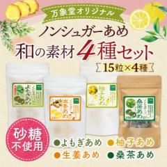 シュガーレス 飴 送料無料 キャンディー 15粒 和の素材４種セット お菓子 ギフト ノンシュガー のど飴  砂糖不使用 