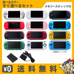 PSP-3000 プレイステーション・ポータブル 本体 すぐ遊べるセット 選べるカラー PlayStationPortable SONY ソニー【中古】