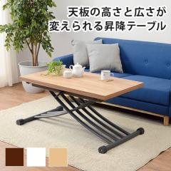 テーブル センターテーブル ローテーブル 高さ調整可能 ダイニング