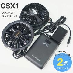 CSX1専用」空調ウェア用 バッテリー ファン セット 17200mAh大容量 16V