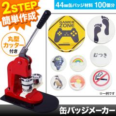 �ʃo�b�`�}�V�[�� �ʃo�b�W���[�J�[ 44mm �y�ޗ�100�t���z �ʃo�b�W �ʃo�b�` �o�b�W ��Â��� ������ �������O�b�Y ������� ���킢��