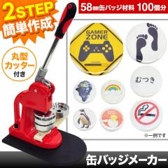 �ʃo�b�`�}�V�[�� �ʃo�b�W���[�J�[ 58mm �y�ޗ�100�t���z �ʃo�b�W �ʃo�b�` �o�b�W ��Â��� ������ �������O�b�Y ������� ���킢��