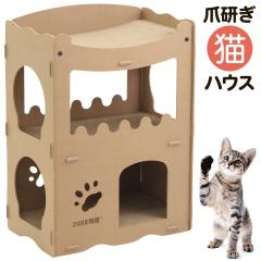 猫 爪とぎ ダンボール ハウス 爪研ぎ ネコ 大型 段ボール おしゃれ 爪とぎハウス 頑丈 段ボールハウス 猫ハウス 猫タワー キャットタワー