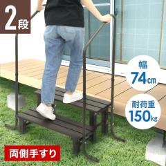 矢崎化工 株式会社 手すり付ｽﾃｯﾌﾟ台 ﾕﾆｯﾄﾀｲﾌﾟ 2段 CHE-2 （ﾏｯﾄ・ﾌﾚｰﾑ色