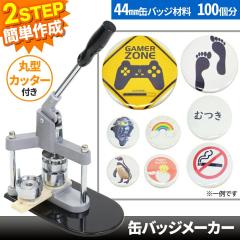 �ʃo�b�`�}�V�[�� �ʃo�b�W���[�J�[ 44mm �y�ޗ�100�t���z �ʃo�b�W �ʃo�b�` �o�b�W ��Â��� ������ �������O�b�Y ������� ���킢��