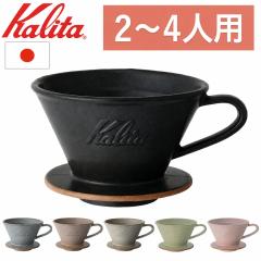 カリタ Kalita コーヒー ドリッパー 陶器製 2~4人用 ブラック 102-ロト