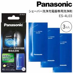 �p�i�\�j�b�N �V�F�[�o�[ ���� ES-4L03 3���� Panasonic �����_�b�V�� ���� ���[�d�� ��p �d�C�V�F�[�o�[ es-4l03 ���t �E��� 