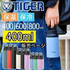 �^�C�K�[ ���� �{�g�� 400ml �ۉ��ۗ� �y�X�|�[�c�h�����N�Ή��z �����t�� �����^�� �X���� �y�� �R���p�N�g �X�e�����X ���@�r ������