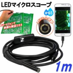 ファイバースコープ 1m 内視鏡 アンドロイド対応 USB接続 LEDライト付き カメラ マイクロスコープ マイクロスコープカメ