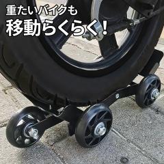 バイクムーバー バイクスタンド バイク移動ツール 前輪 後輪 バイク