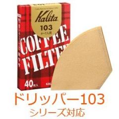 �J���^�R�[�q�[�t�B���^�[ 103�p 40���� 4�`7�t�p �J���^ Kalita �R�[�q�[�t�B���^�[ �R�[�q�[ �t�B���^�[ �h���b�p�[ 103 �ƒ�p �R�[�q