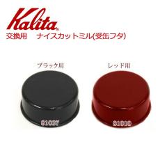 �J���^ �i�C�X�J�b�g�~�� ��� �t�^ 81007 81010 �W�̂� Kalita �u���b�N ���b�h �t���i ���i �O���C���_�[ �d�� �R�[�q�[�~�� �i���X ��