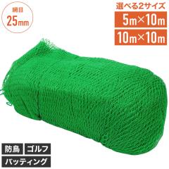 �O���[���l�b�g 5m�~10m 25mm�� �܂肽���� ���悯�l�b�g �{���l�b�g �O���[�� �싅 �h�b �S�~ �h���l�b�g �J���X �O���[���l�b�g�t�F��