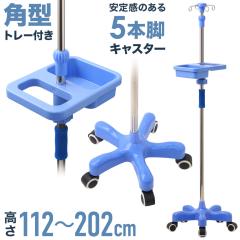 点滴スタンド 点滴 スタンド キャスター キャスター付き 移動式 トレー 