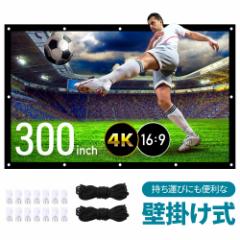 プロジェクタースクリーン 300インチ 壁掛け 軽量 プロジェクション 16:9 4K対応 携帯式 ワイドスクリーン 大画面 持ち運び可能 映画ス