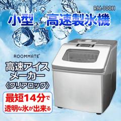 ���X�@ �ƒ�p 1�N�ۏ� �����A�C�X���[�J�[ �N���A���b�N �������X�@ �������X�@ ���� �A�C�X �X ����ȒP RM-100H ���^���N2.2L ��e�� 