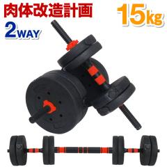 可変 ダンベル バーベル プレート セット 2WAY 最大15kg ストレート