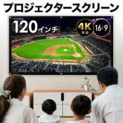 プロジェクタースクリーン 120インチ 大画面 スクリーン プロジェクター 壁掛け 16:9 貼り付け ホームシアター 会議