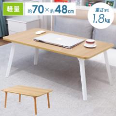 テーブル 折りたたみ ローテーブル センターテーブル 幅約70cm 棚付き 折り畳み ちゃぶ台 ローデスク リビングテーブル