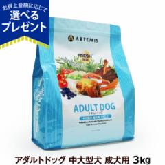 【店内全品送料無料】アーテミス フレッシュミックス アダルト ドッグ 3kg 犬用 犬 フード  ドッグフード 