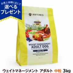 【店内全品送料無料】アーテミス フレッシュミックス ウエイトマネジメント 3kg 犬用 犬 フード  ドッグフード 