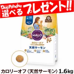 【店内全品送料無料】HALO ハロー キャットフード カロリーオフ (天然サーモン) 1.6kg （お取り寄せ）